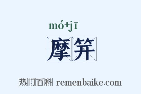 摩笄是什么意思的图片